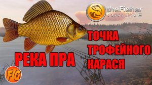 Fisher Online. Трофейный карась. Река Пра. Фишер онлайн рыбалка