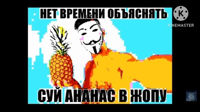 Нет времени объяснять, суй ананас в ass♂️ смотреть онлайн