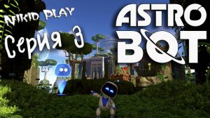Astrobot Playstation 5 прохождение серия 3