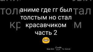 аниме где гг был толстый но стал красавчиком #лукизм