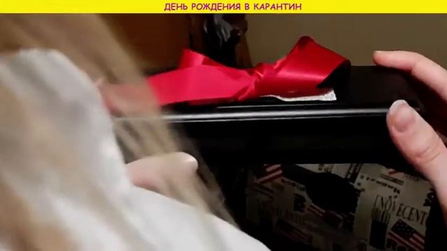 День рождения в карантин смотреть онлайн