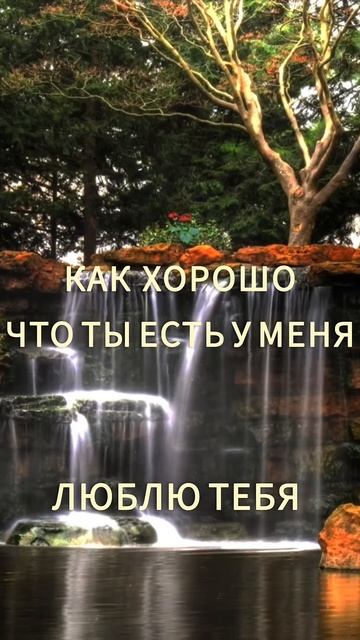 ХОРОШО ЧТО ТЫ ЕСТЬ У МЕНЯ// #длялюбимой #любовь смотреть онлайн
