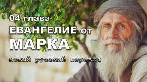 ЕВАНГЕЛИЕ ОТ МАРКА 04 ГЛАВА