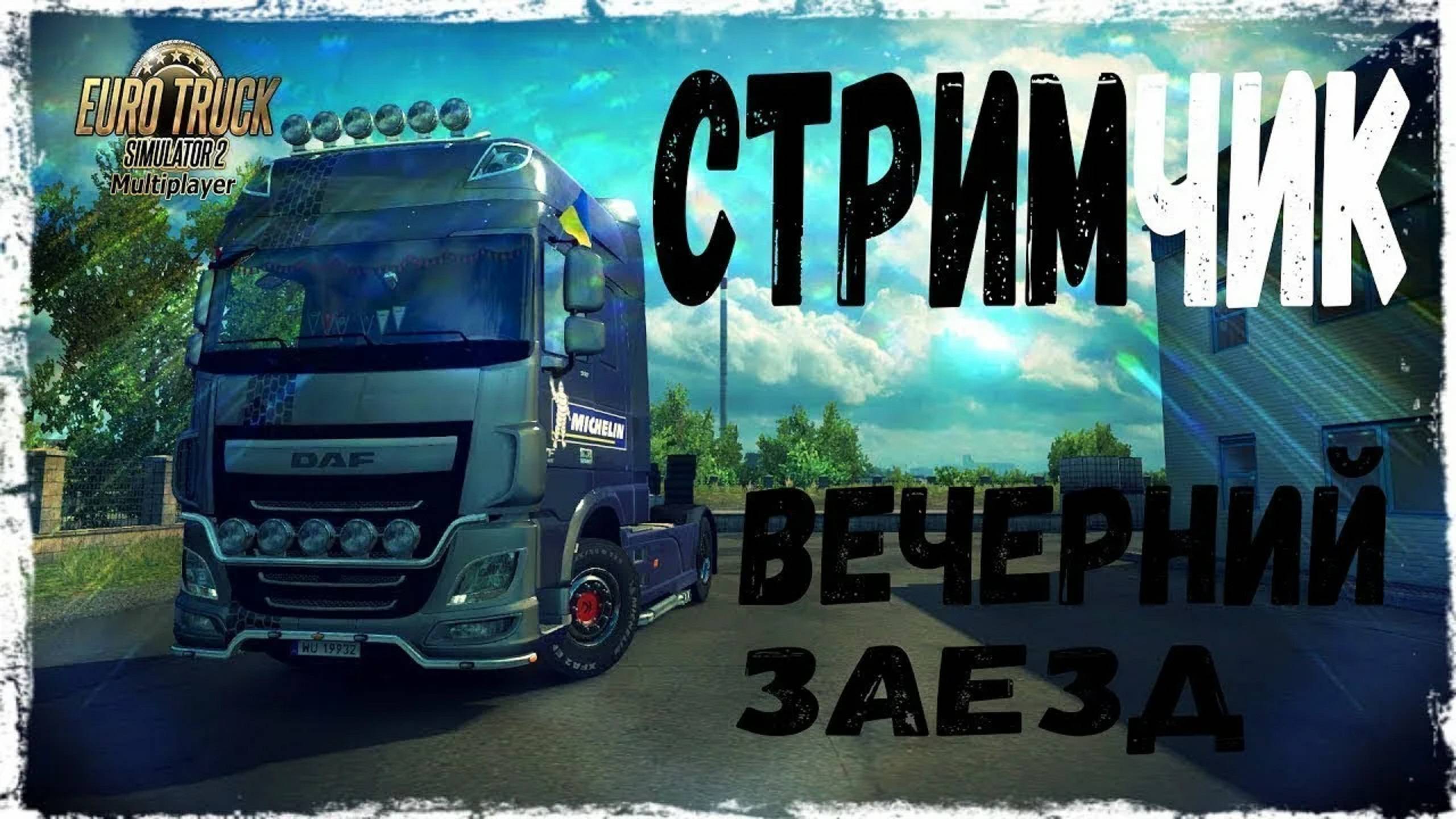 Euro Truck Simulator 2 TruckersMP
