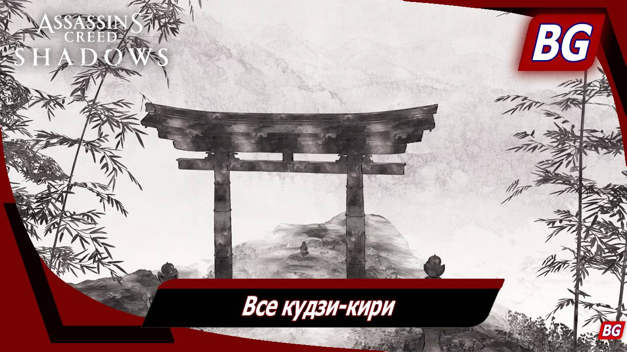 Assassin's Creed Shadows ➤ Все кудзи-кири ➤ Все локации смотреть онлайн