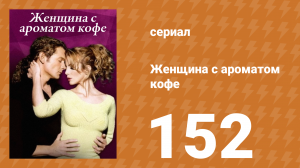 Женщина с ароматом кофе 152 серия (сериал, 2001)