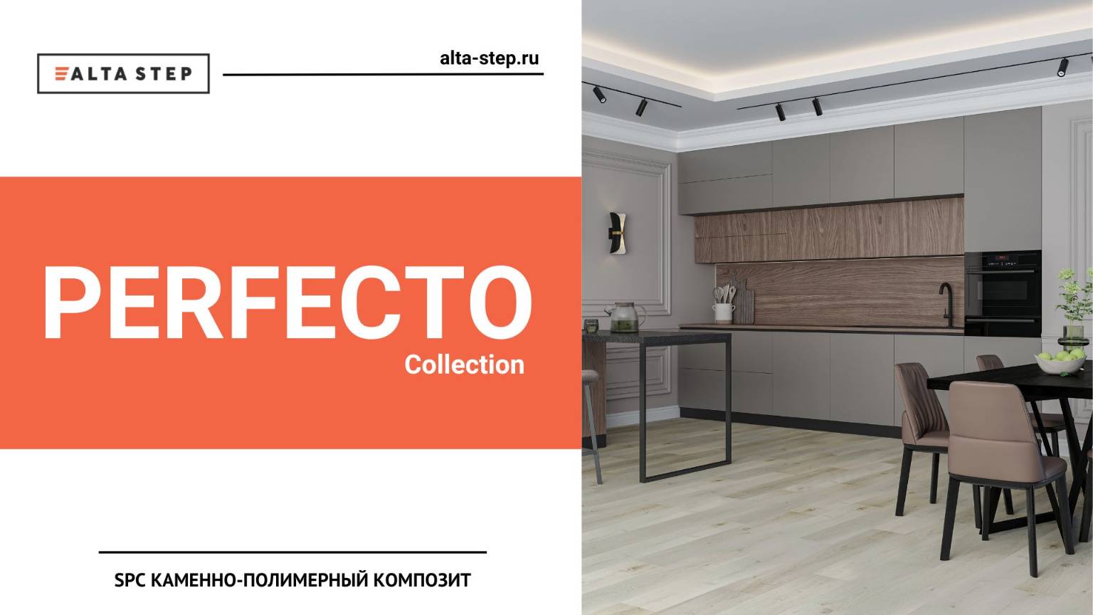 Коллекция PERFECTO | SPC ALTA STEP смотреть онлайн