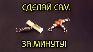 Тройной вертлюг за минуту, своими руками