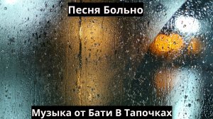 Песня Больно (Hardcore) (SUNO Ai)