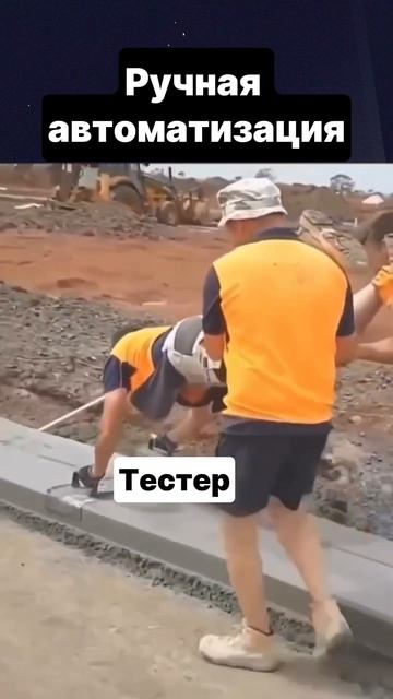 Вот что значит ручные тестеры смотреть онлайн