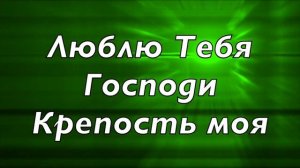 Бог мой, Ты скала моя. Христианское караоке