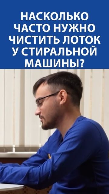 КАК ЧАСТО нужно чистить лоток у стиральной машины? А в? смотреть онлайн
