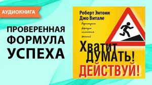 Хватит думать! Действуй! Роберт Энтони. [Аудиокнига]