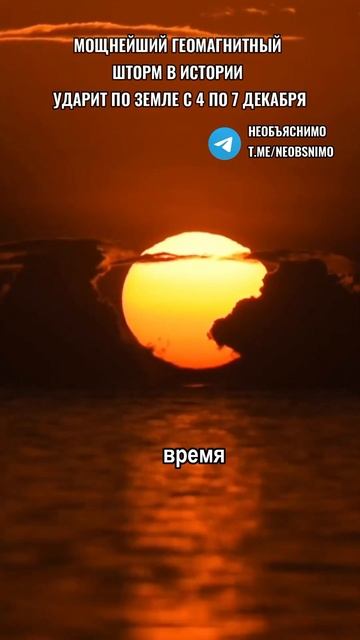 Мощнейшая магнитная буря, ударит по земле с 4 по 7 декаб