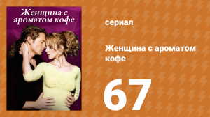 Женщина с ароматом кофе 67 серия (сериал, 2001)