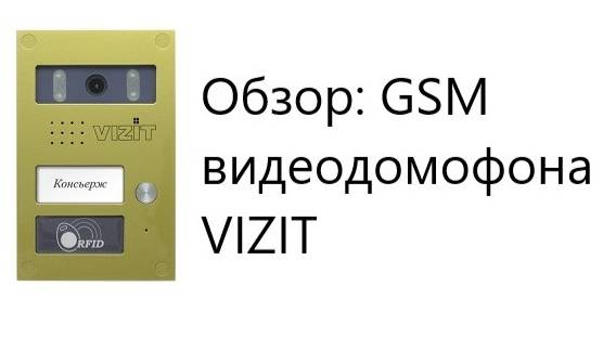 Обзор: GSM видеодомофон VIZIT