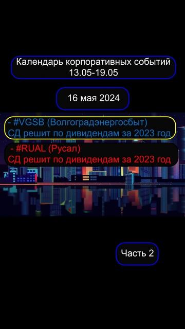 #календарь_трейдера #инвестиции #трейдинг #события #ак?