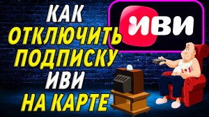Как отключить подписку иви на карте