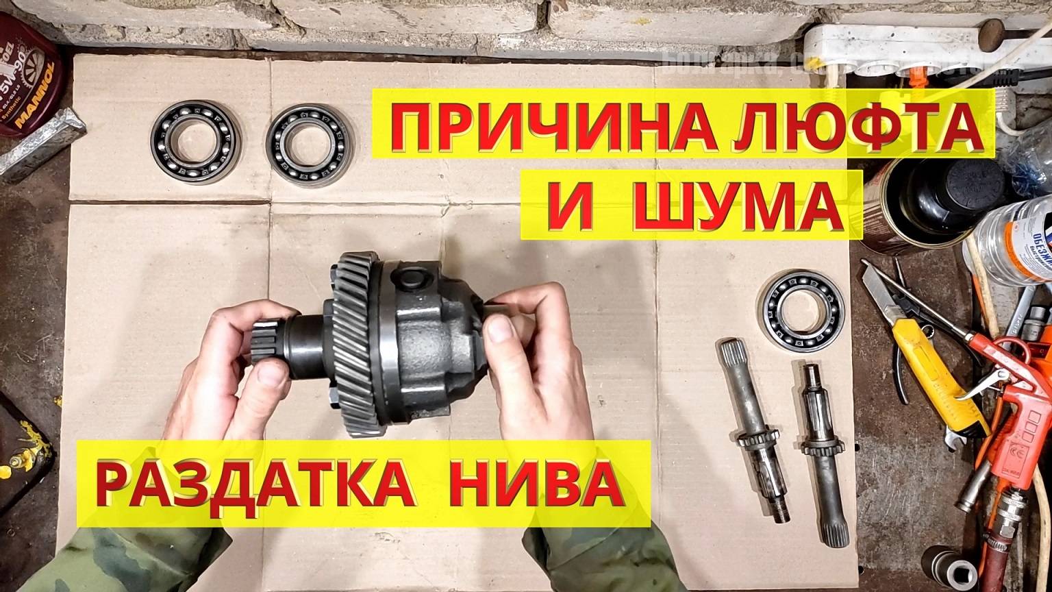 Раздатка НИВА: шум, вой, люф, удары в трансмиссии. Причина – дифференциал. Как устранить. Выпуск 2. смотреть онлайн