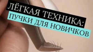 РАЗБИРАЕМ ЛЕГКУЮ ТЕХНИКУ ФОРМИРОВАНИЯ ПУЧКА ДЛЯ НОВИЧКОВ!