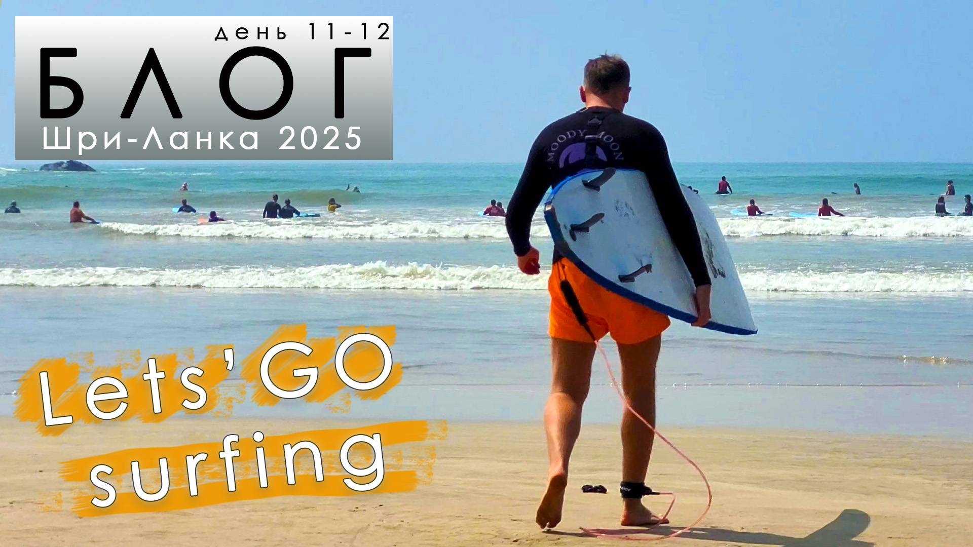Блог из Шри-Ланки. #11-12 День неудач. МНОГО СЕРФИНГА смотреть онлайн