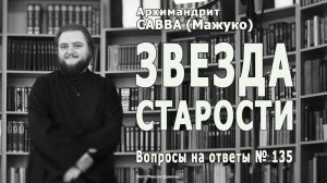 ЗВЕЗДА СТАРОСТИ • Вопросы на ответы № 135