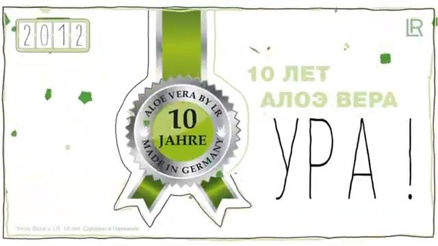 LR и алоэ. 20 лет вместе. История успеха. смотреть онлайн