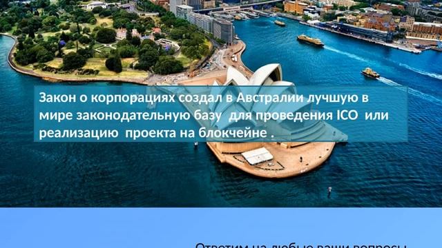 ICO в Австралии. ICO проекты смотреть онлайн