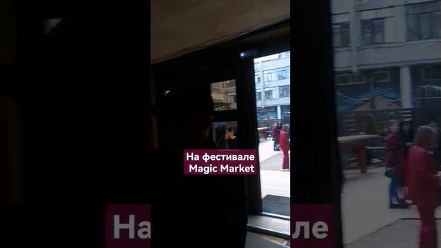 фестиваль Magic Market 13 апреля 2024 года #magicmarketing #тайное #эз? смотреть онлайн