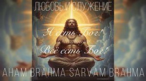 Я есть БОГ! ВсЁ есть Бог!  -  108 минут  - Русская Мантра -  Л