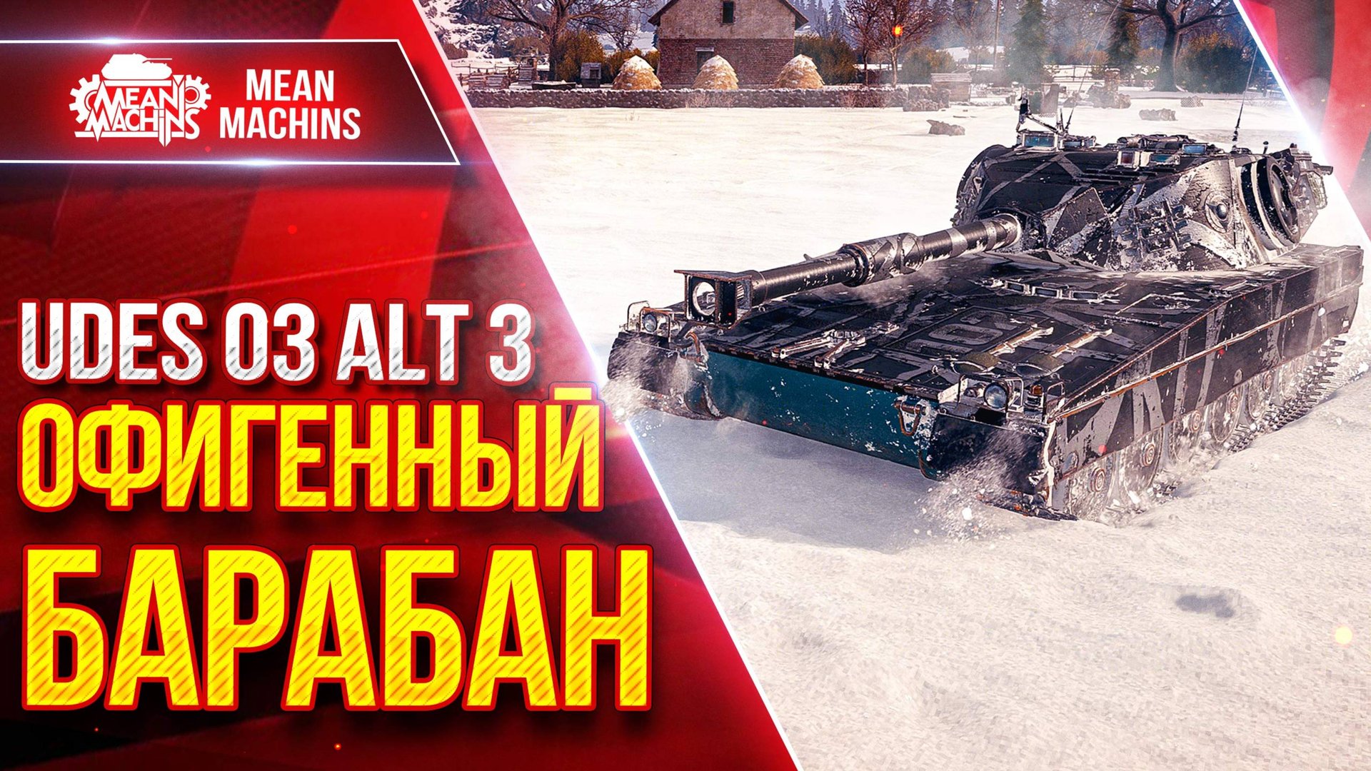 Udes 03 3 - ОФИГЕННЫЙ БАРАБАН ● Очень приятный Танк За Орбиту ● ЛучшееДляВас