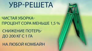 УВР-решета ТПК Мелькарт, г. Омск: Комбайн Акрос-550/585.