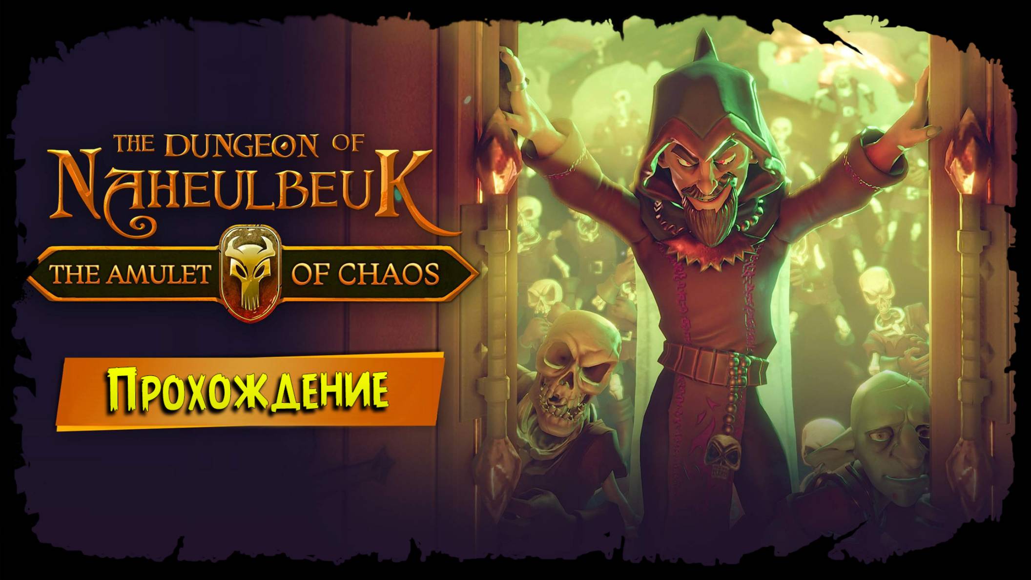 Сложность для мазохистов ★ The Dungeon Of Naheulbeuk - The Amulet Of Chaos ★ Стрим #5 смотреть онлайн