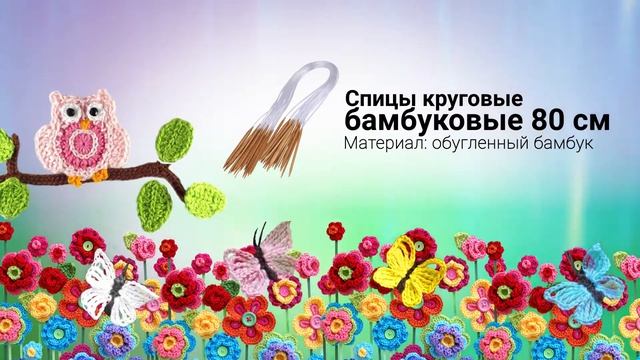 Круговые спицы для вязания 80 см смотреть онлайн