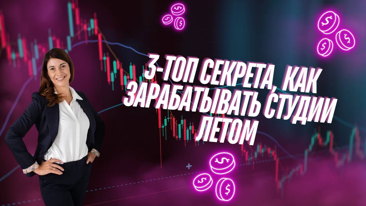 3-топ секрета, как зарабатывать студии летом