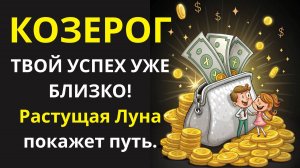 🤑Прорыв в жизни Козерога с 28 по 31 мая
СДЕЛАЙТЕ ЭТИ 3 ШАГА СЕЙЧАС, и ваш успех ВЗЛЕТИТ до небес!💰