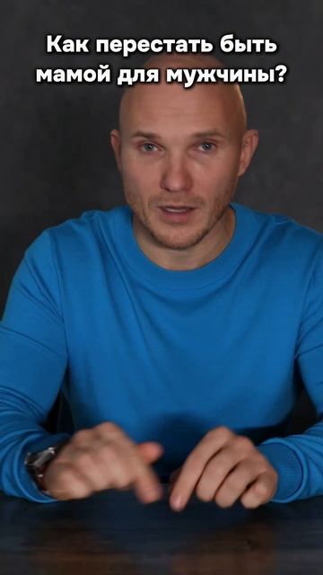 Как перестать быть мамой для мужа? смотреть онлайн