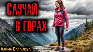 СЛУЧАЙ В ГОРАХ | Страшные истории
