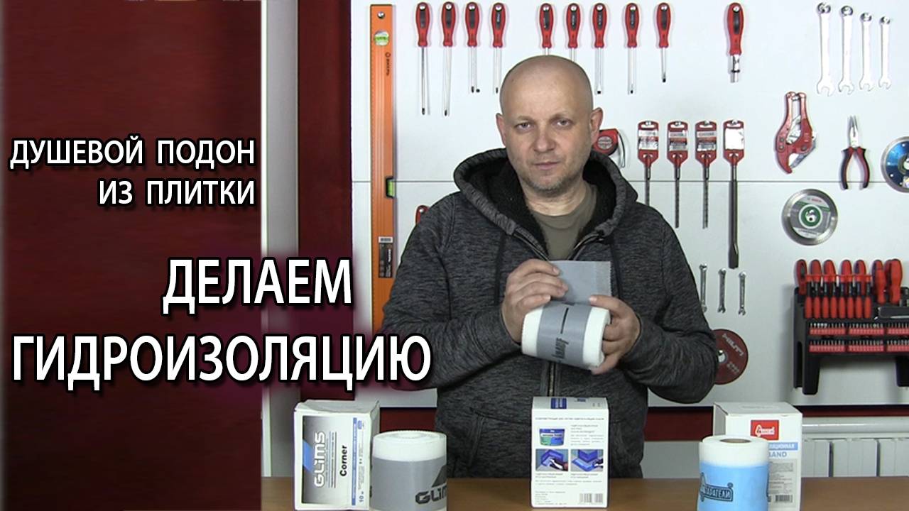 Как сделать душевой поддон из плитки своими руками гидроизоляционная лента и уголок смотреть онлайн