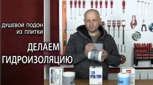 Как сделать душевой поддон из плитки своими руками гидроизоляционная лента и уголок
