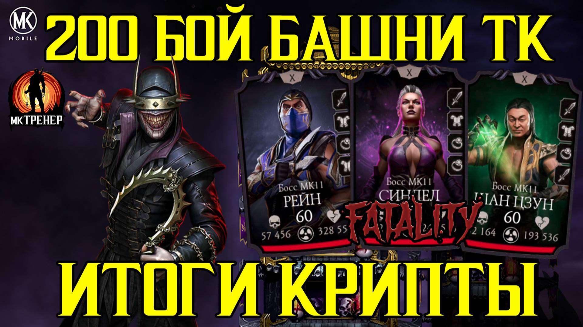 200 БОЙ СМЕРТЕЛЬНОЙ БАШНИ ТК И ИТОГИ КРИПТЫ МОРТАЛ КОМБАТ МОБАЙЛ смотреть онлайн