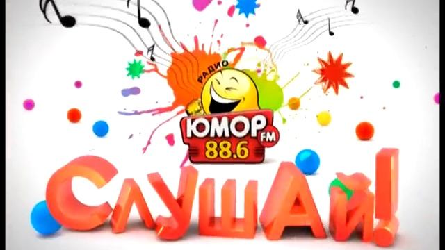 Радио Юмор ФМ 88,6 в Риге смотреть онлайн