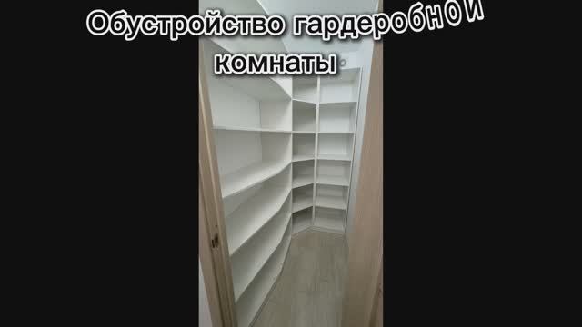 Обустройство гардеробной комнаты смотреть онлайн