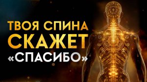 Эта Частота ОЗДОРАВЛИВАЕТ Позвоночник | Снимает ЗАЖИМЫ и Возвращает ПОДВИЖНОСТЬ