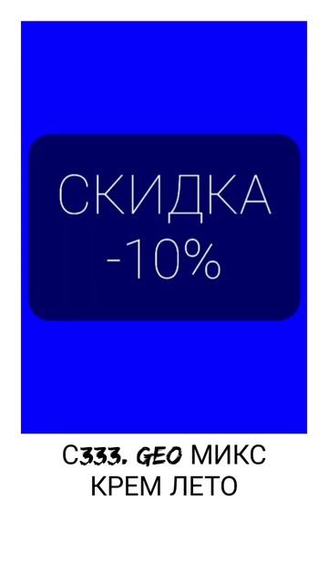 🔥СУПЕР АКЦИЯ🔥🌞ЛЕТНИЙ ТОВАР🌞❗GEO МИКС❗🔔-10% СКИДКА смотреть онлайн