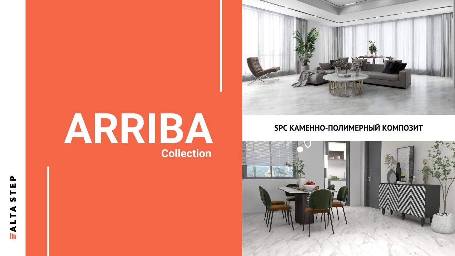 Коллекция ARRIBA | SPC ALTA STEP смотреть онлайн