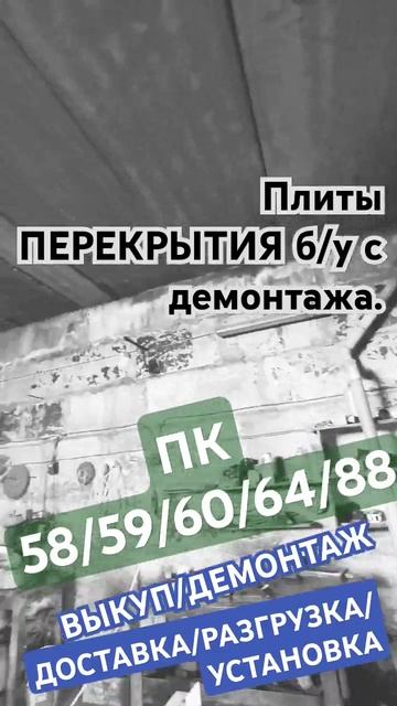Плиты перекрытия б у ПК МНОГОПУСТОТНЫЕ. Москва/МО. ПК 58 смотреть онлайн