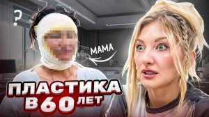 Моя мама сделала пластику в 60 лет – это шок!