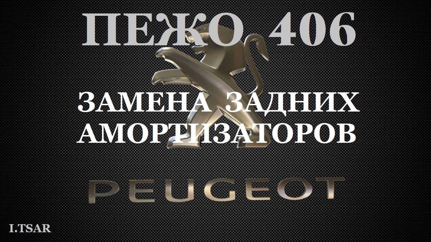 Пежо 406 Новель. Замена задних амортизаторов.