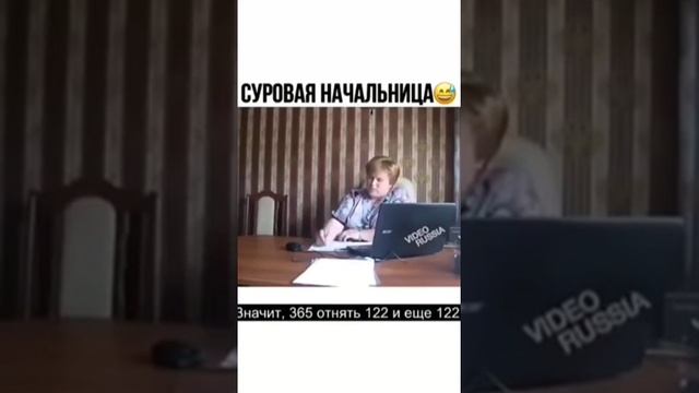 суровая начальница и отпуск Прикол смотреть онлайн